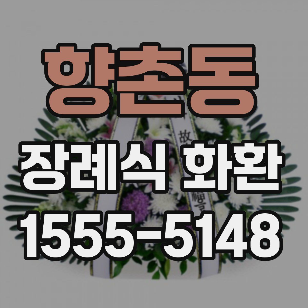향촌동 장례식 화환