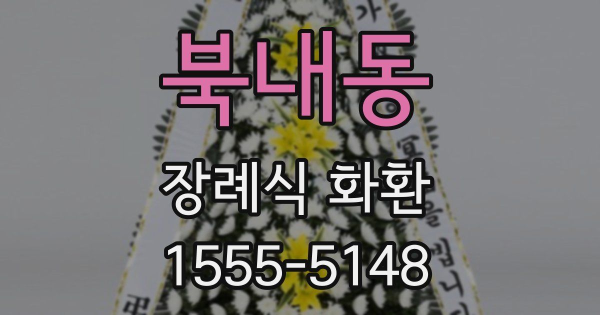 북내동 장례식 화환
