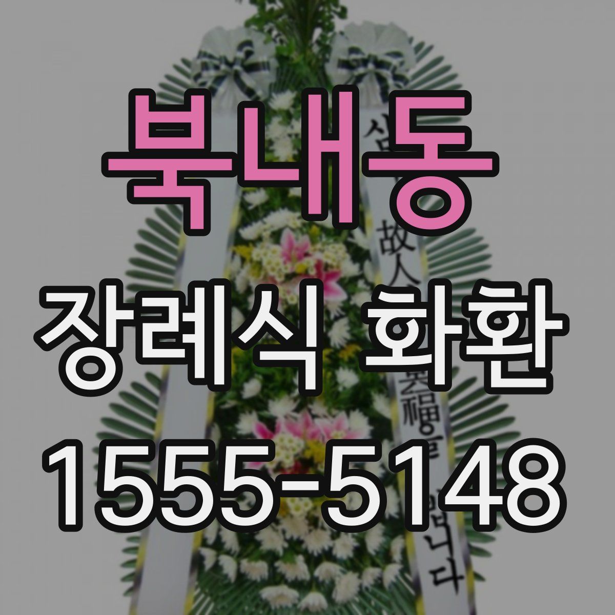 북내동 장례식 화환