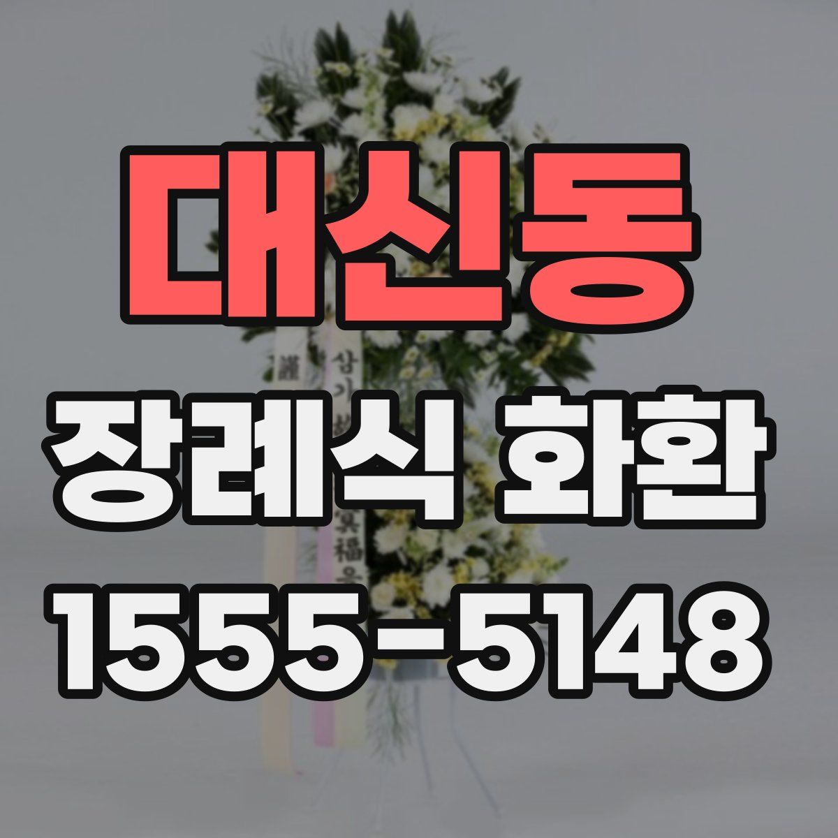 대신동 장례식 화환