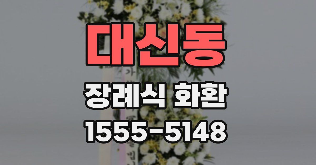 대신동 장례식 화환