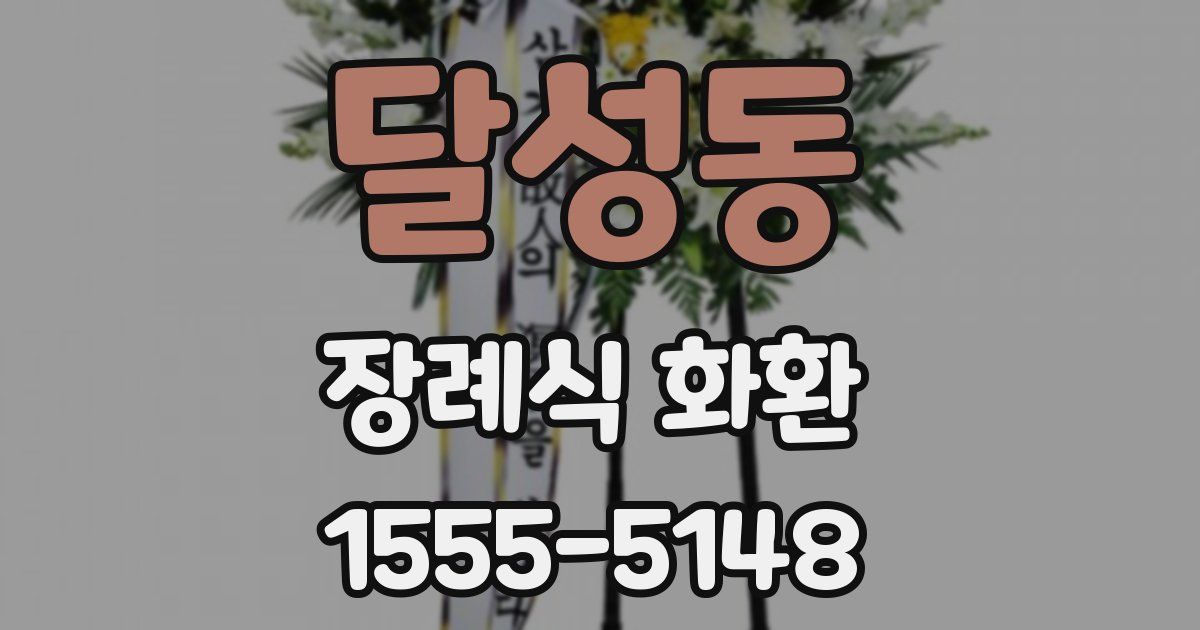 달성동 장례식 화환