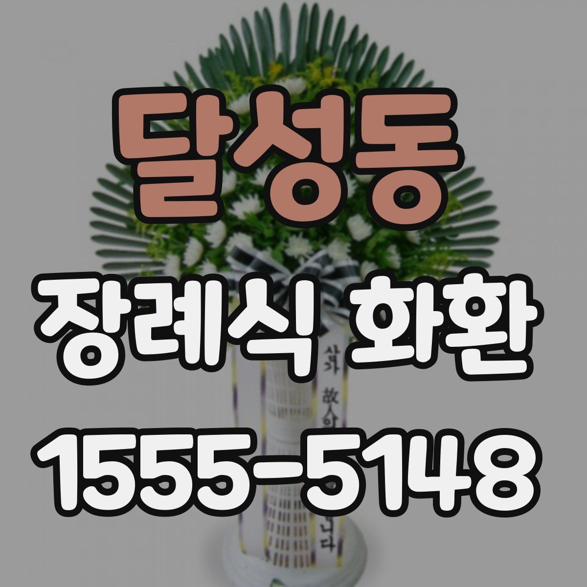 달성동 장례식 화환