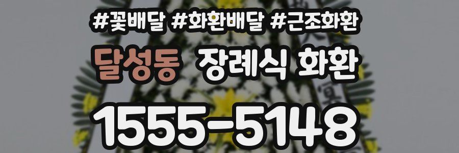 달성동 장례식 화환
