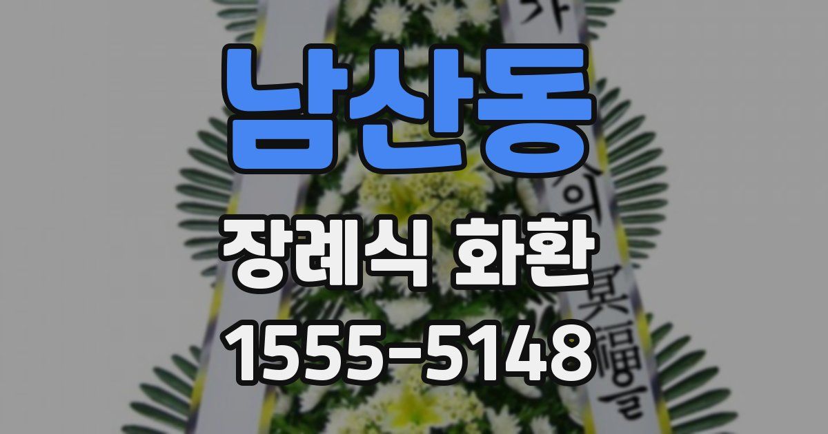 남산동 장례식 화환