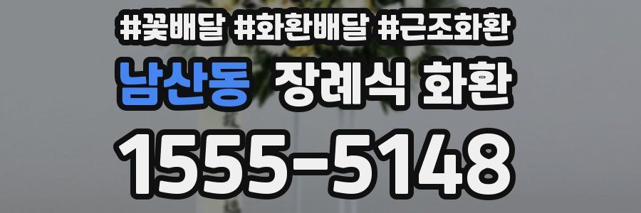 남산동 장례식 화환