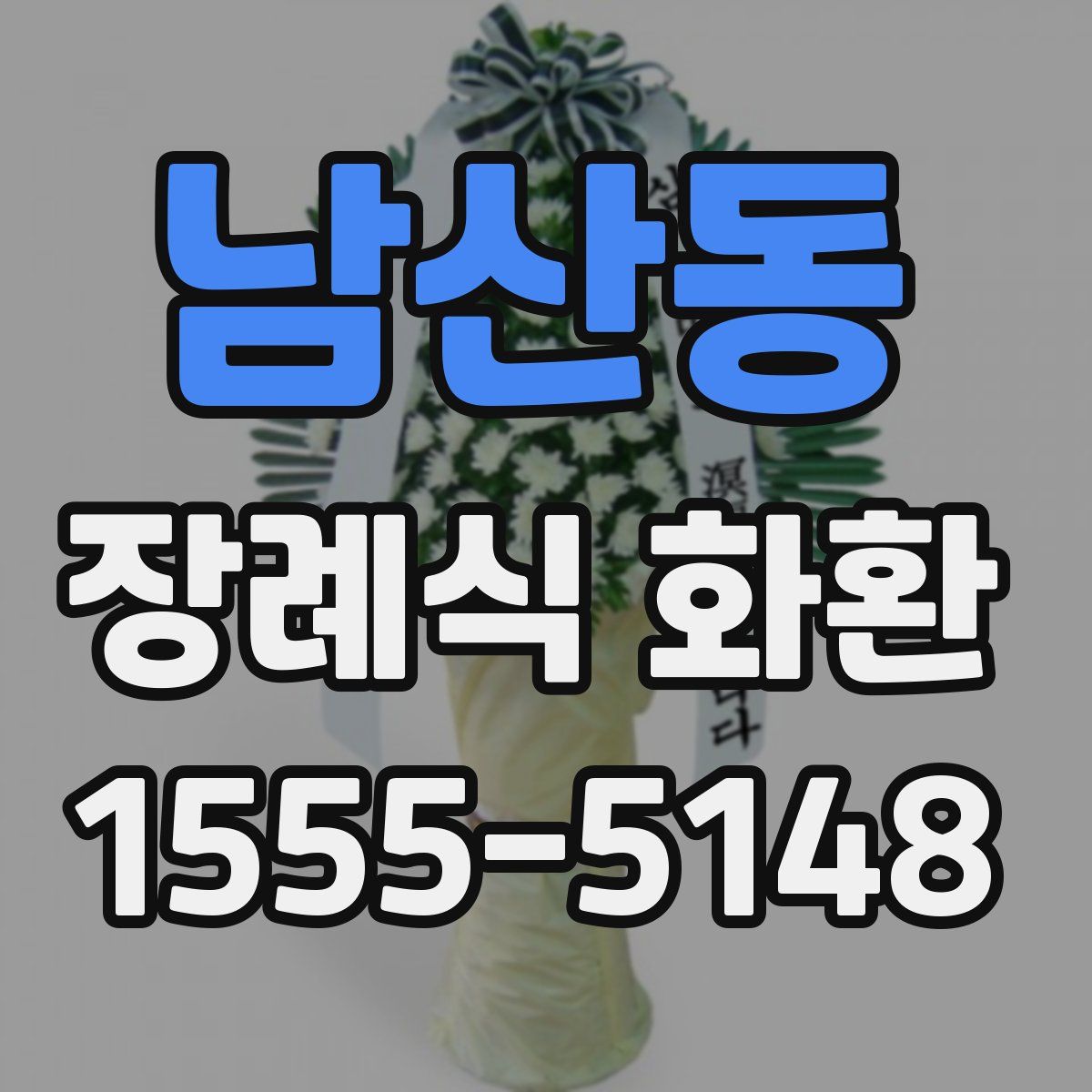 남산동 장례식 화환