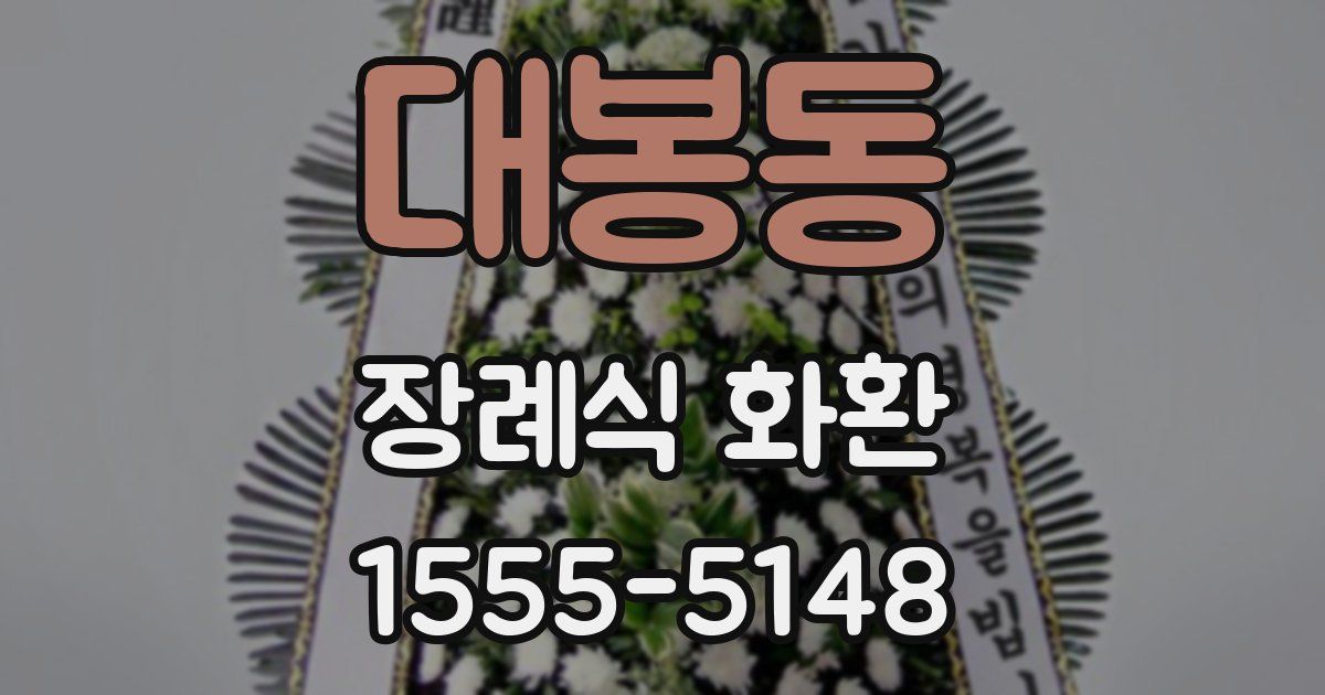 대봉동 장례식 화환