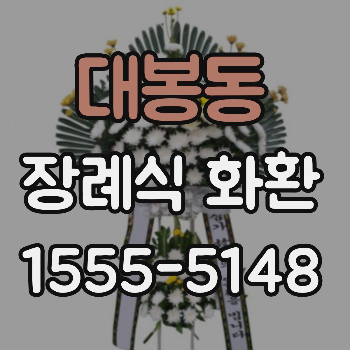 대봉동 장례식 화환