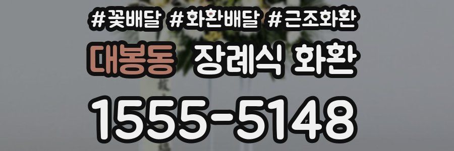 대봉동 장례식 화환