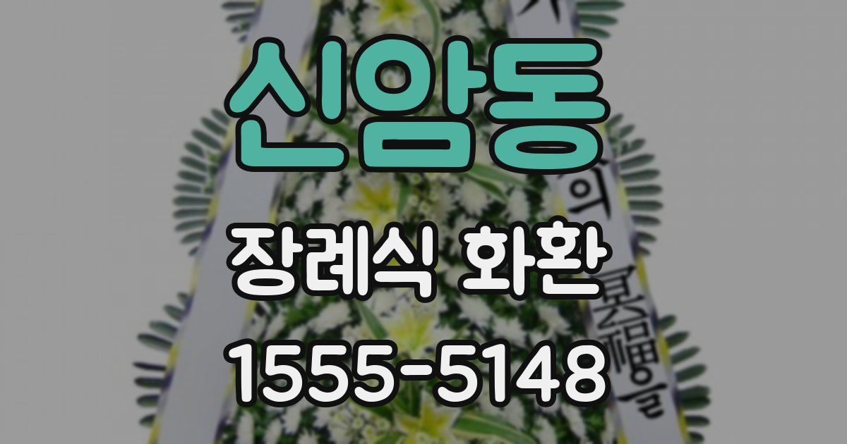 신암동 장례식 화환