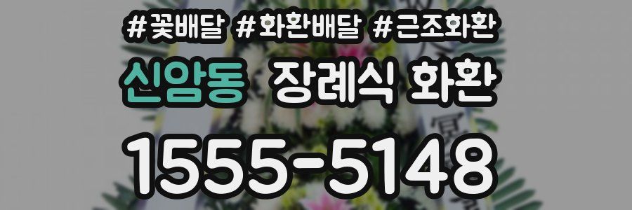 신암동 장례식 화환