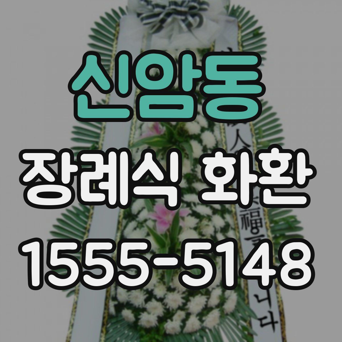 신암동 장례식 화환