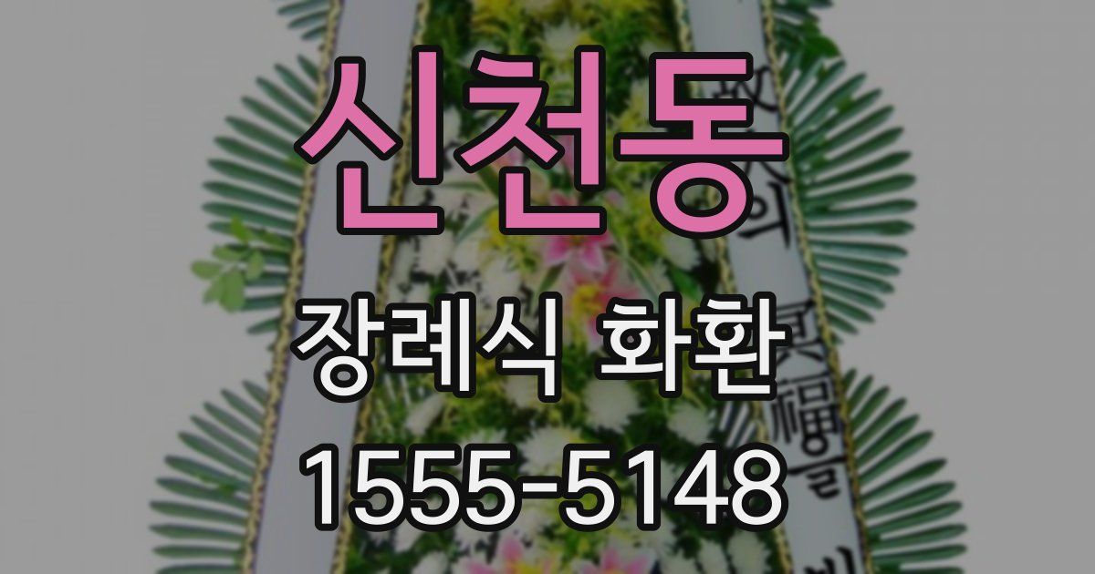 신천동 장례식 화환