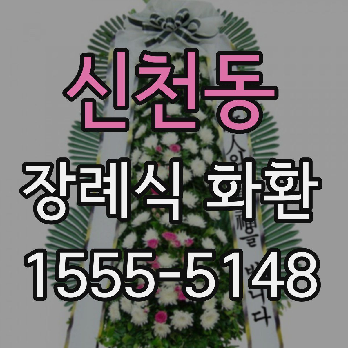 신천동 장례식 화환