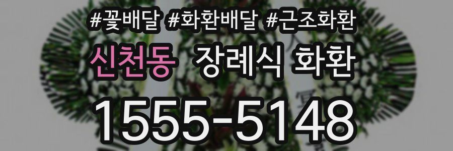 신천동 장례식 화환