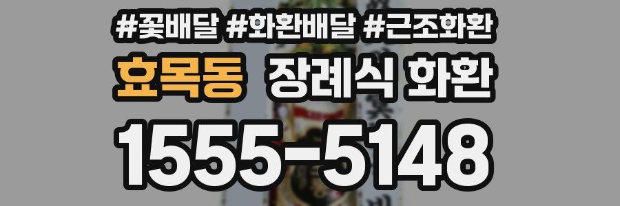 효목동 장례식 화환