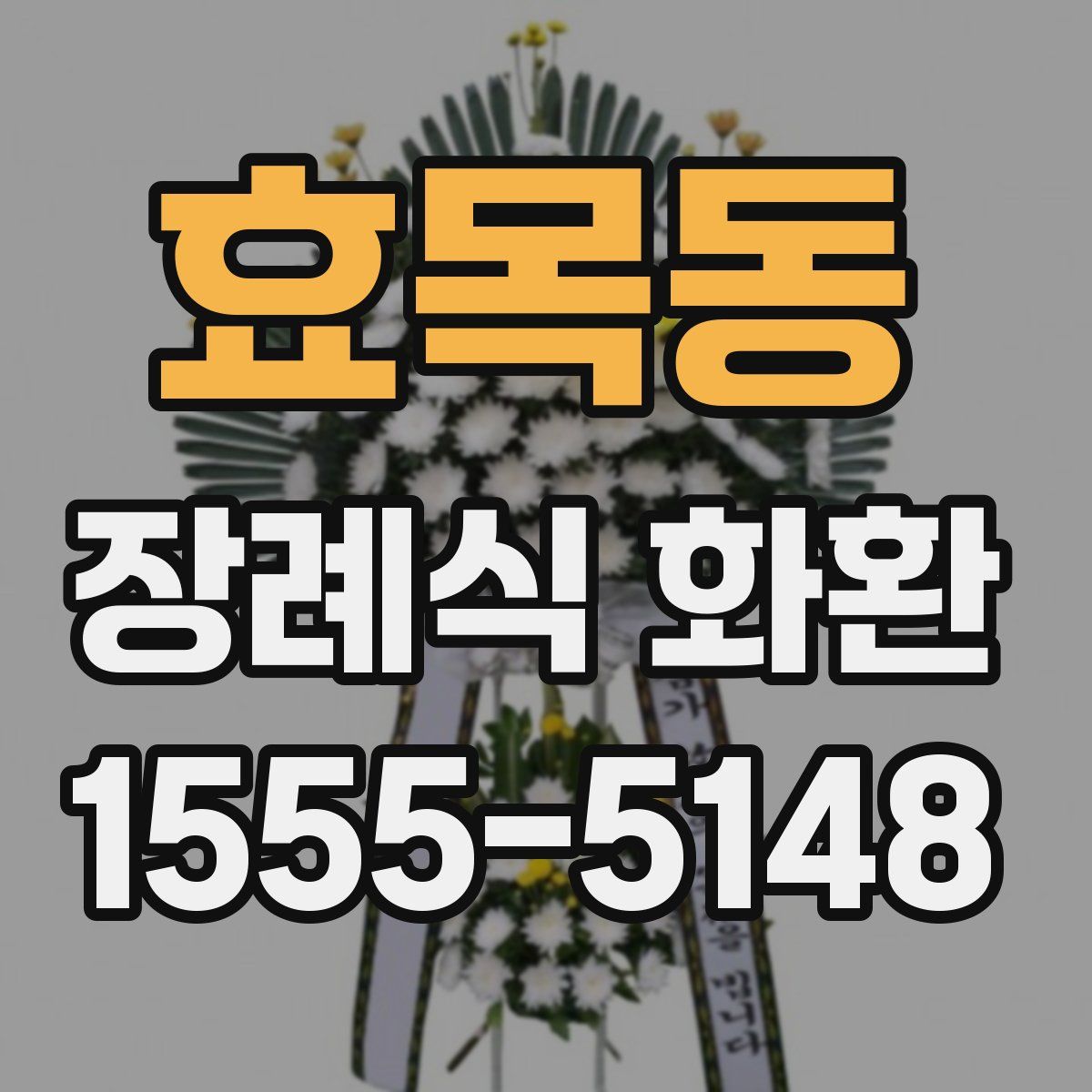 효목동 장례식 화환