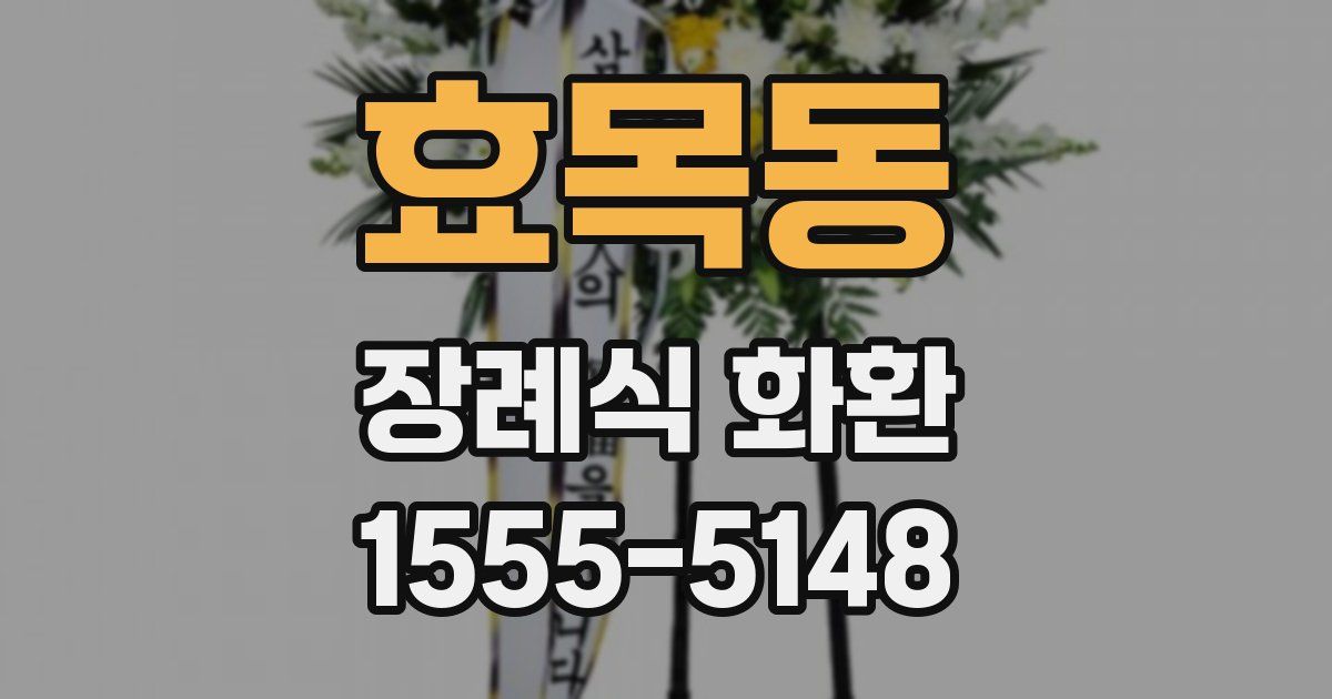 효목동 장례식 화환