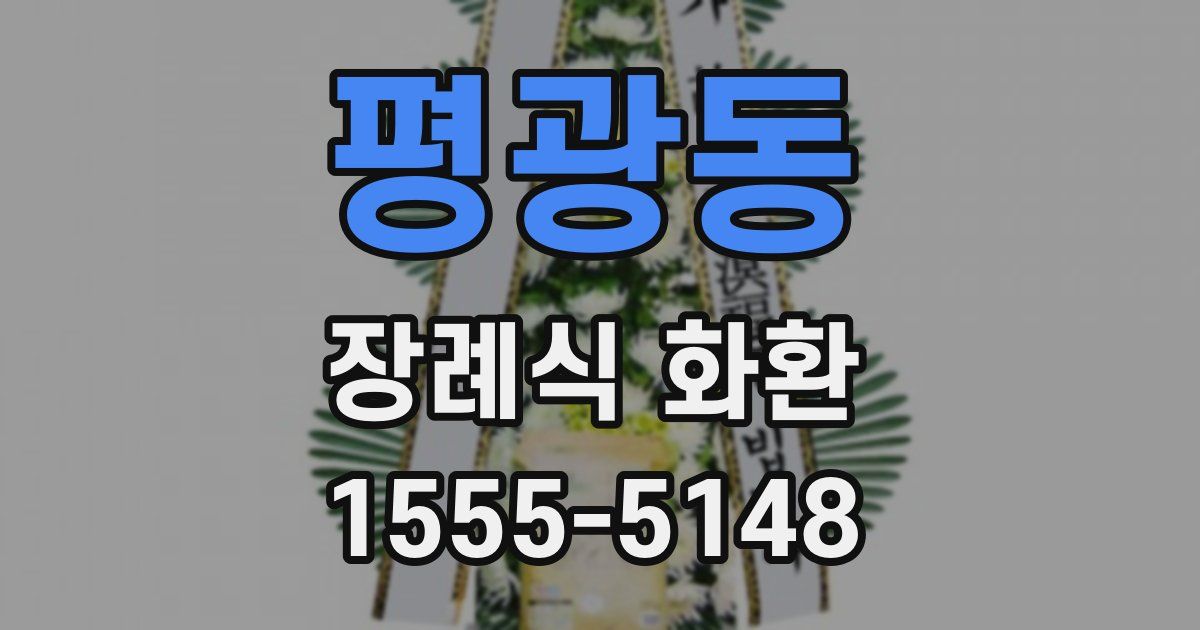 평광동 장례식 화환
