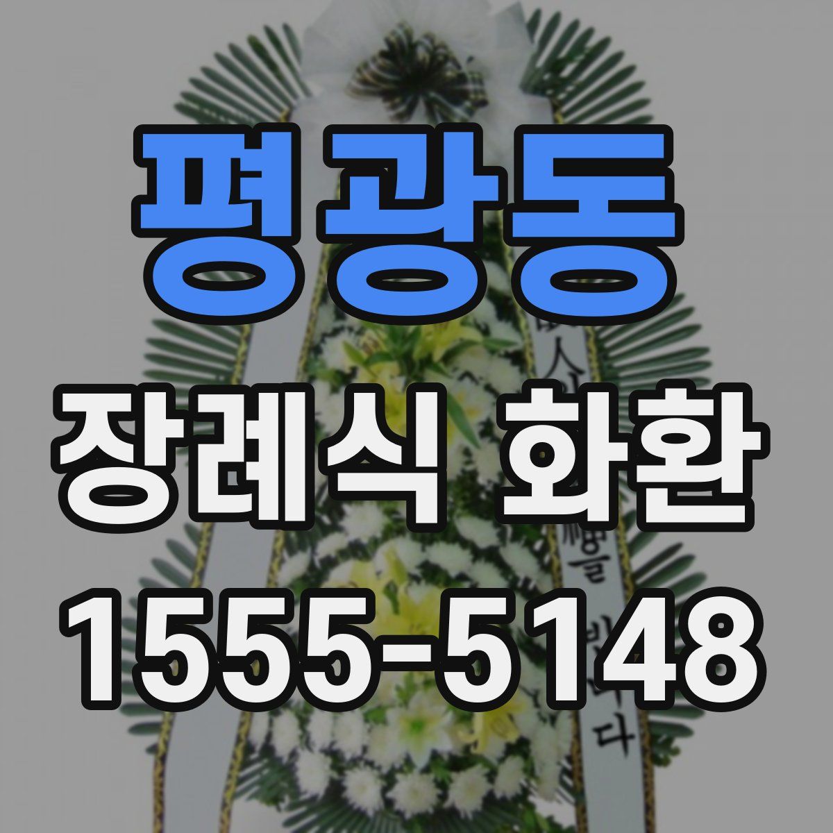 평광동 장례식 화환