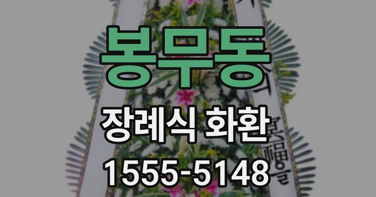 봉무동 장례식 화환