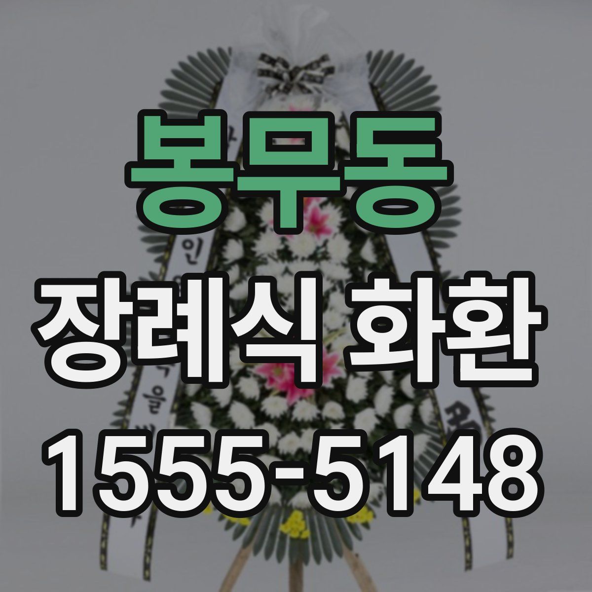 봉무동 장례식 화환