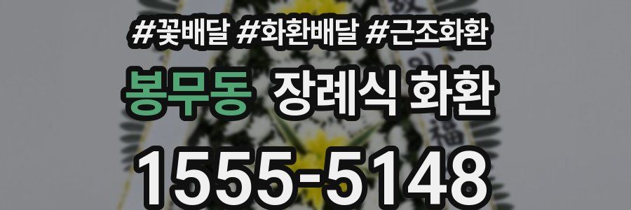 봉무동 장례식 화환