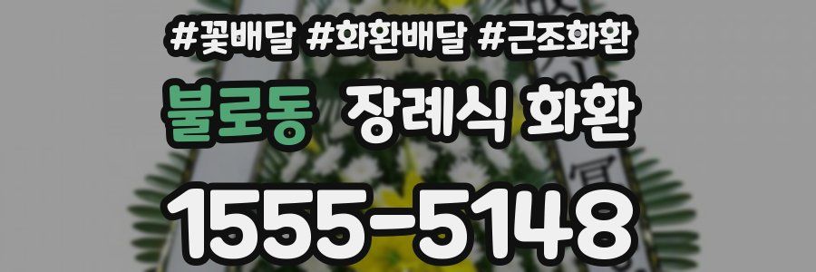 불로동 장례식 화환