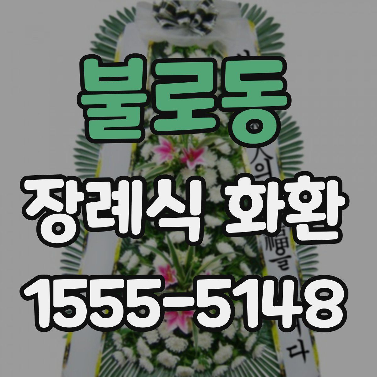 불로동 장례식 화환