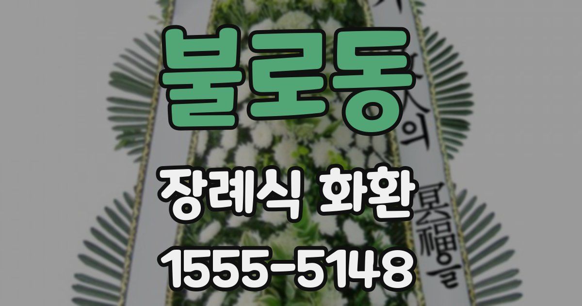 불로동 장례식 화환