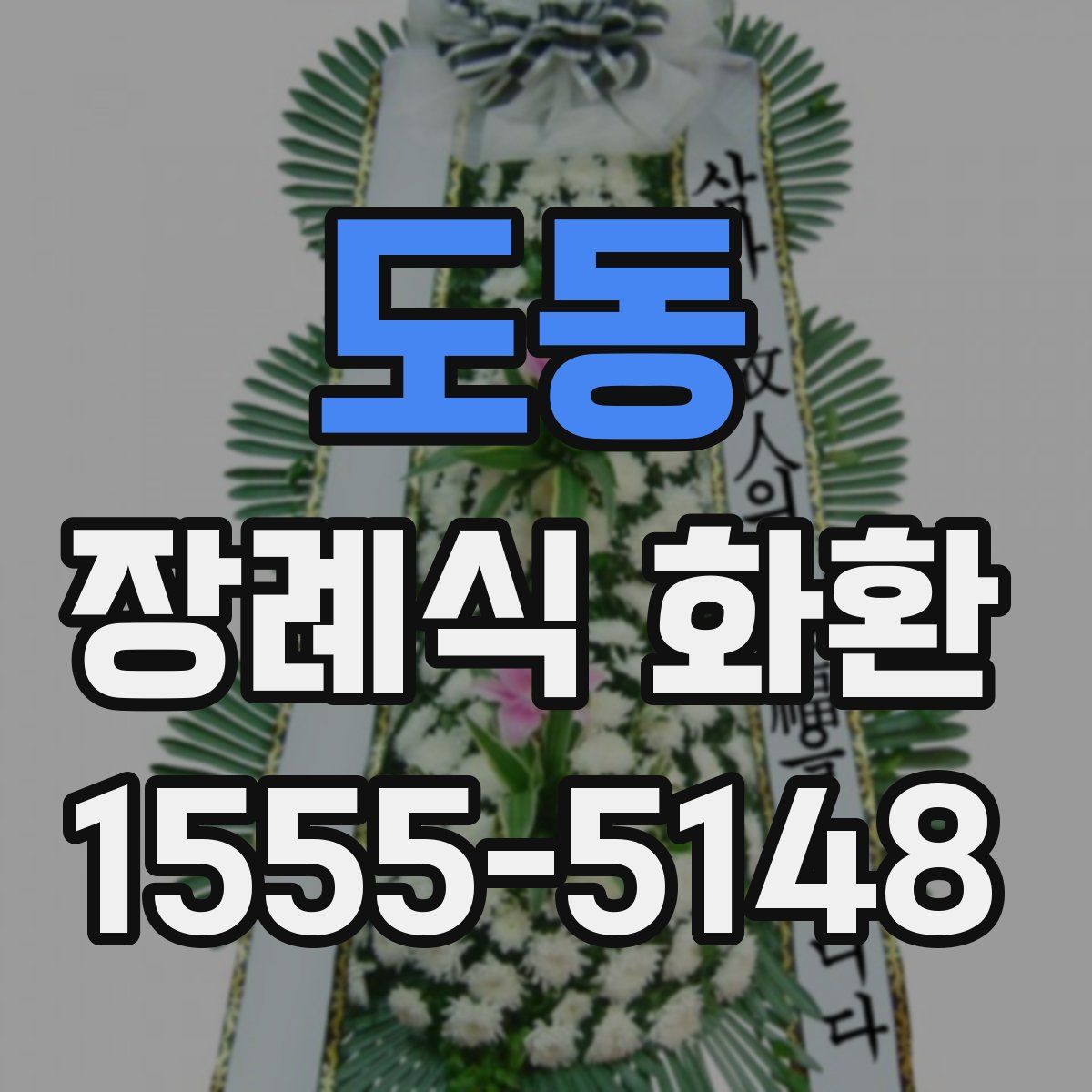 도동 장례식 화환