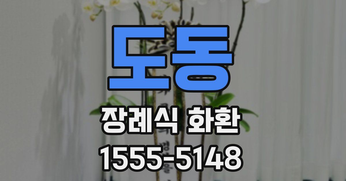 도동 장례식 화환