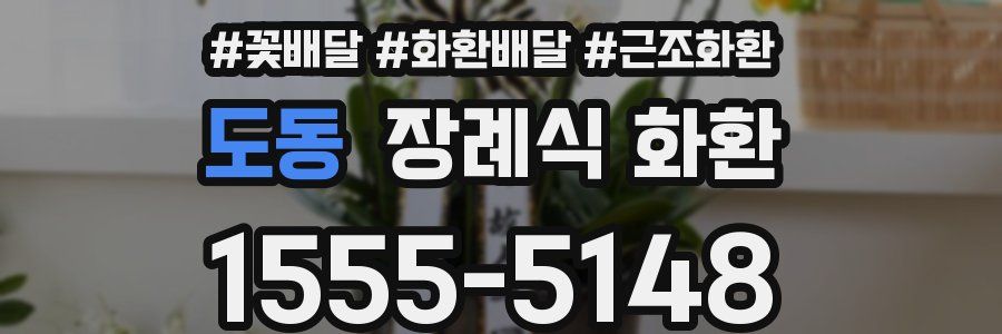 도동 장례식 화환
