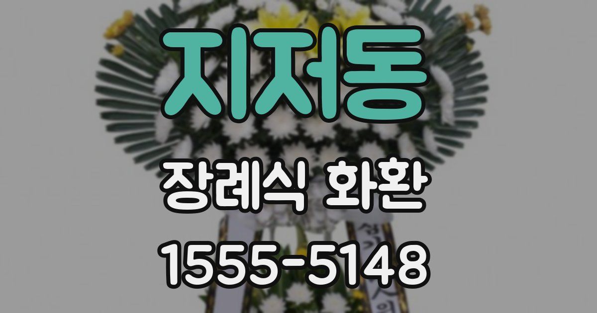 지저동 장례식 화환