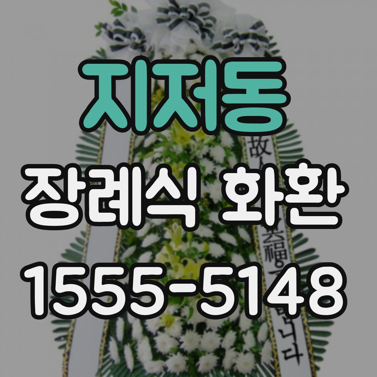 지저동 장례식 화환