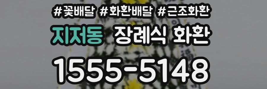 지저동 장례식 화환