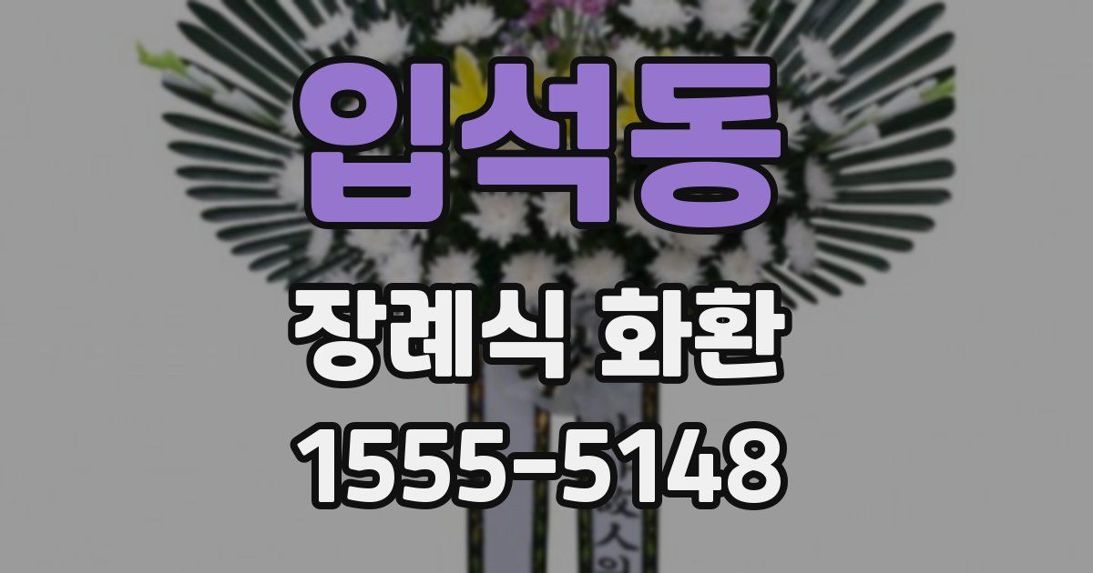 입석동 장례식 화환