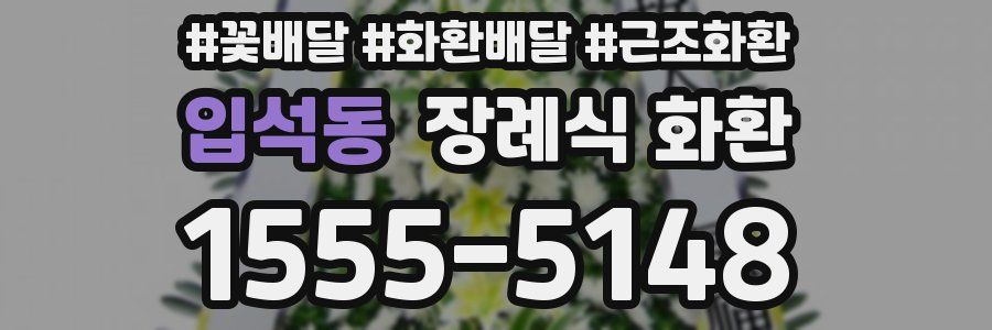 입석동 장례식 화환
