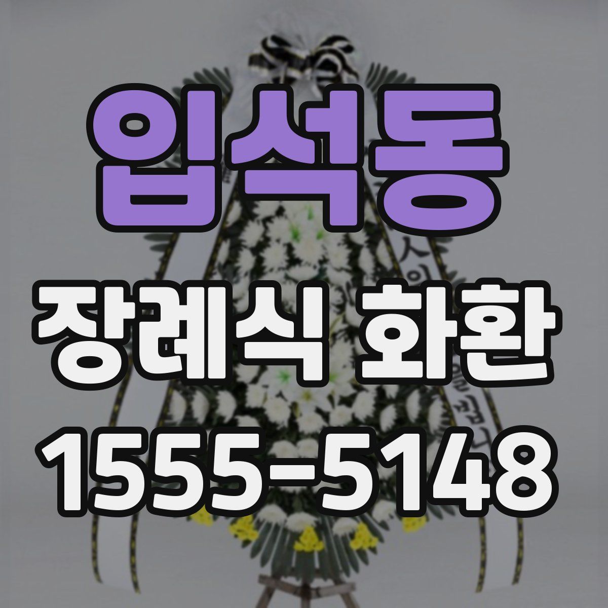 입석동 장례식 화환