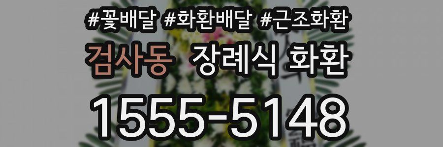 검사동 장례식 화환