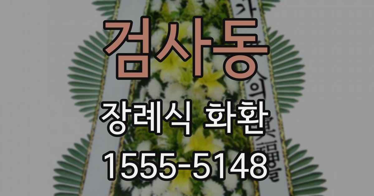 검사동 장례식 화환