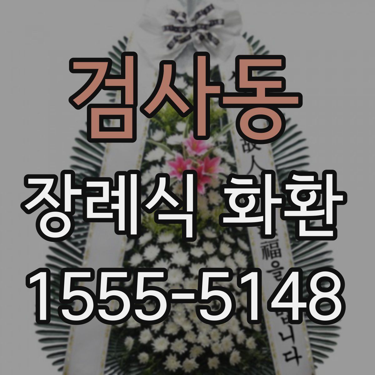 검사동 장례식 화환