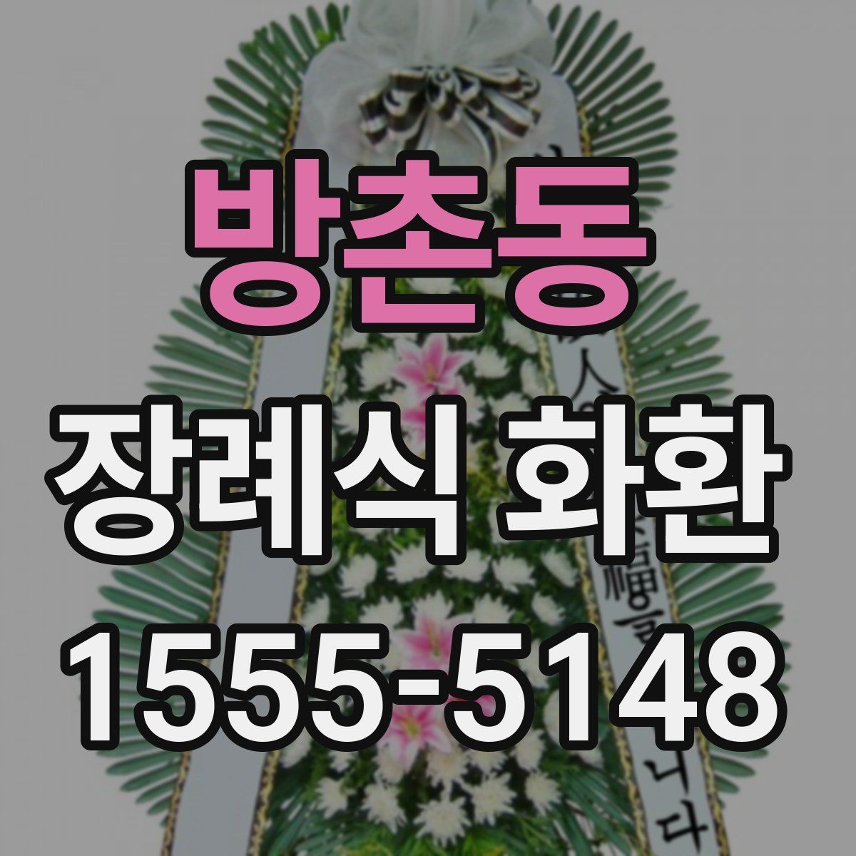 방촌동 장례식 화환