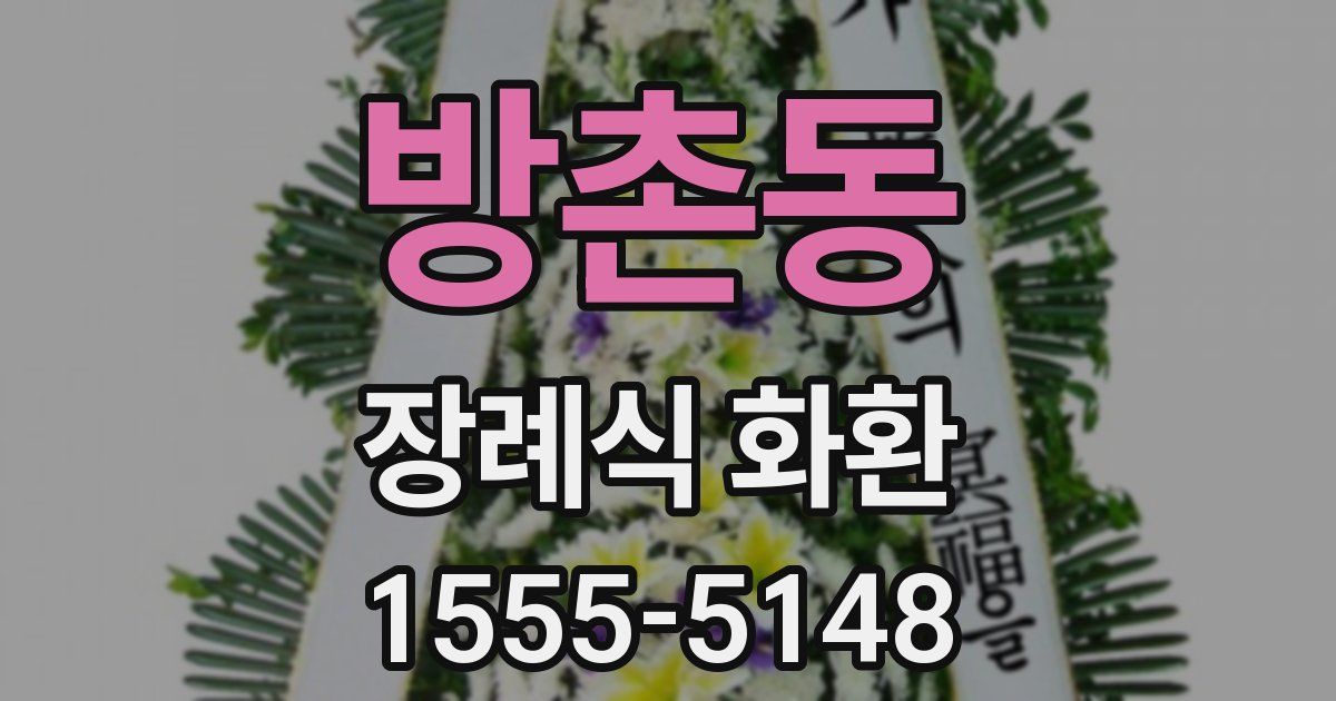 방촌동 장례식 화환