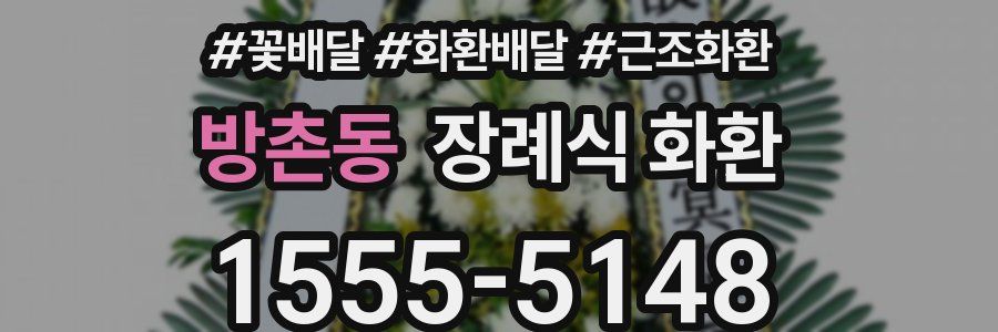 방촌동 장례식 화환