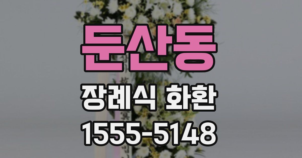 둔산동 장례식 화환