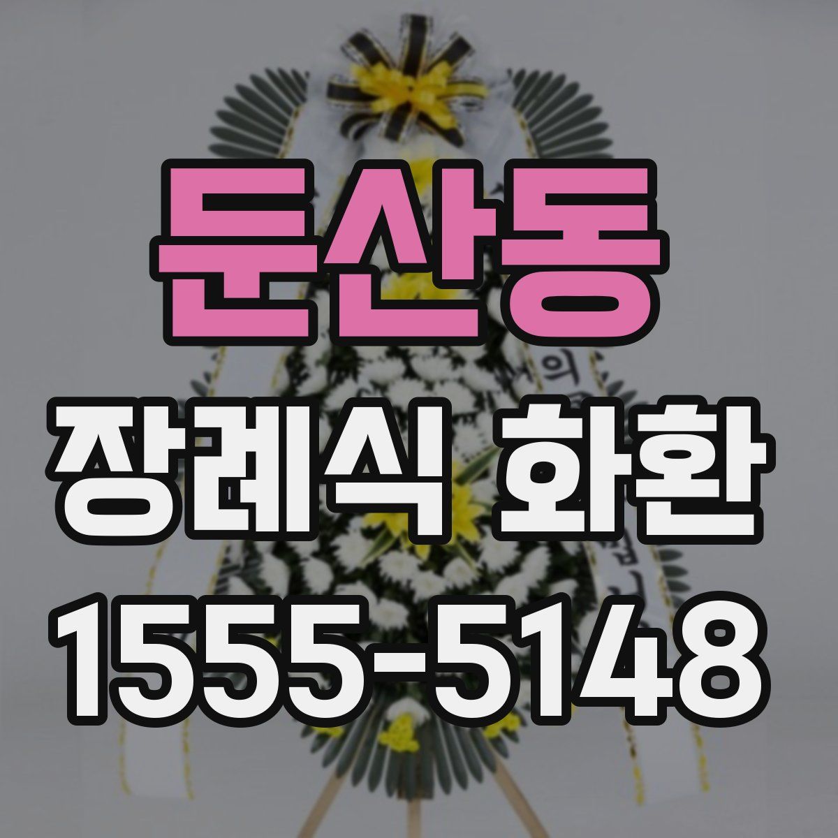 둔산동 장례식 화환