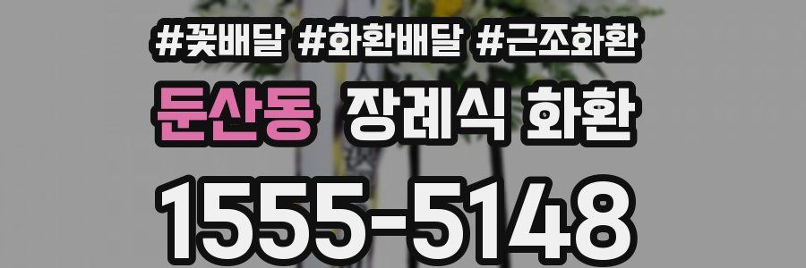 둔산동 장례식 화환