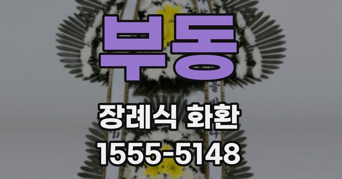 부동 장례식 화환